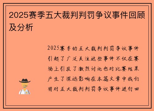 2025赛季五大裁判判罚争议事件回顾及分析