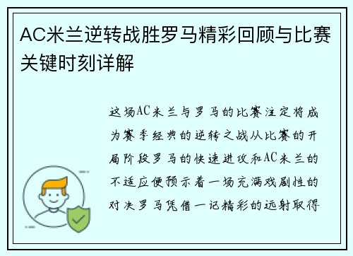 AC米兰逆转战胜罗马精彩回顾与比赛关键时刻详解