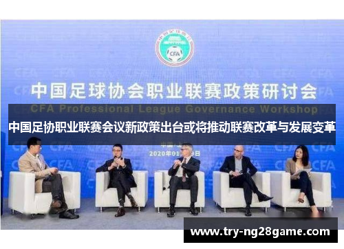 中国足协职业联赛会议新政策出台或将推动联赛改革与发展变革