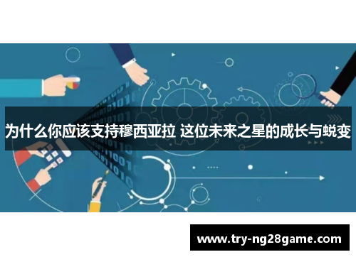 为什么你应该支持穆西亚拉 这位未来之星的成长与蜕变
