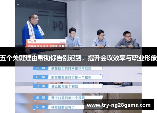 五个关键理由帮助你告别迟到，提升会议效率与职业形象