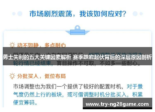 勇士失利的五大关键因素解析 赛季跌宕起伏背后的深层原因剖析