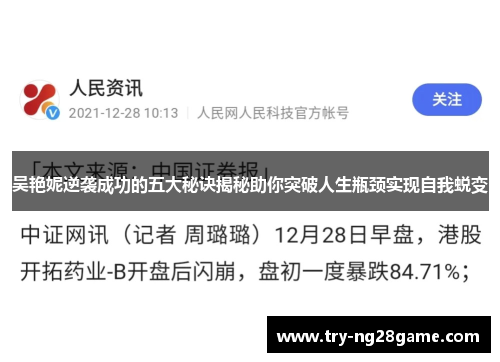 吴艳妮逆袭成功的五大秘诀揭秘助你突破人生瓶颈实现自我蜕变