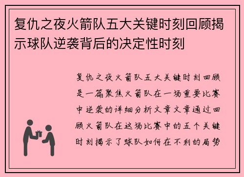 复仇之夜火箭队五大关键时刻回顾揭示球队逆袭背后的决定性时刻