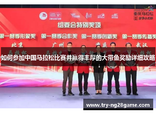如何参加中国马拉松比赛并赢得丰厚的大带鱼奖励详细攻略