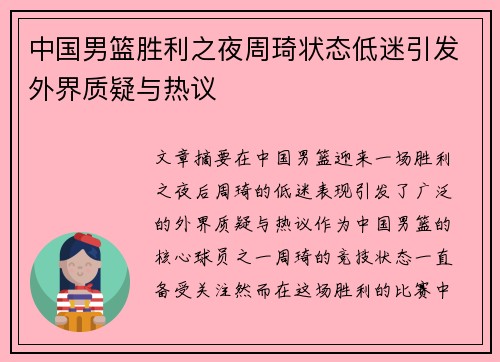 中国男篮胜利之夜周琦状态低迷引发外界质疑与热议