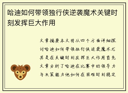 哈迪如何带领独行侠逆袭魔术关键时刻发挥巨大作用