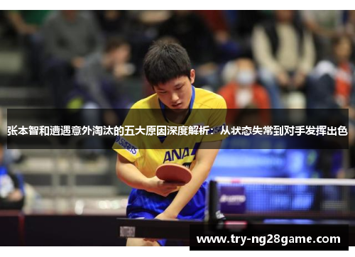 张本智和遭遇意外淘汰的五大原因深度解析：从状态失常到对手发挥出色