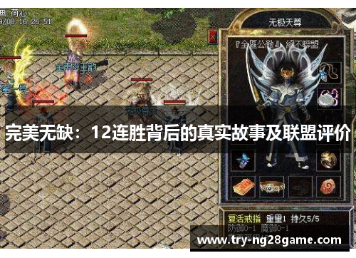 完美无缺：12连胜背后的真实故事及联盟评价