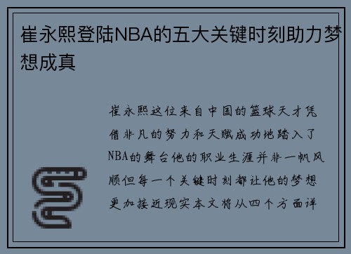 崔永熙登陆NBA的五大关键时刻助力梦想成真