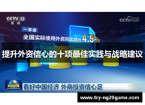 提升外资信心的十项最佳实践与战略建议