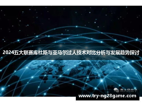2024五大联赛库杜斯与亚马尔过人技术对比分析与发展趋势探讨
