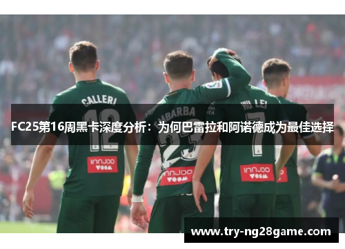 FC25第16周黑卡深度分析：为何巴雷拉和阿诺德成为最佳选择
