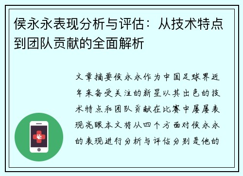 侯永永表现分析与评估：从技术特点到团队贡献的全面解析