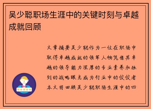 吴少聪职场生涯中的关键时刻与卓越成就回顾