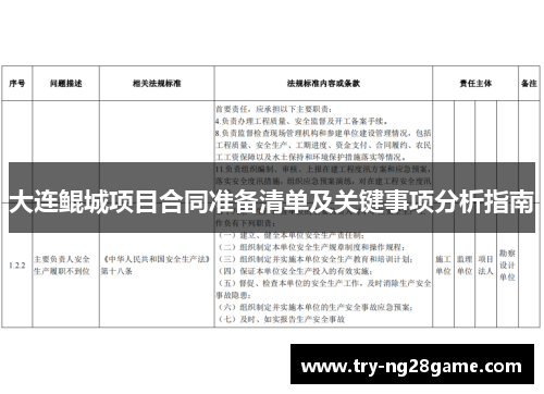 大连鲲城项目合同准备清单及关键事项分析指南