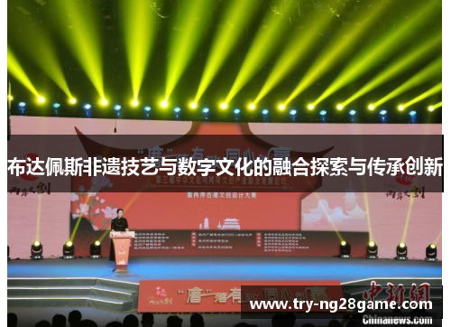 布达佩斯非遗技艺与数字文化的融合探索与传承创新
