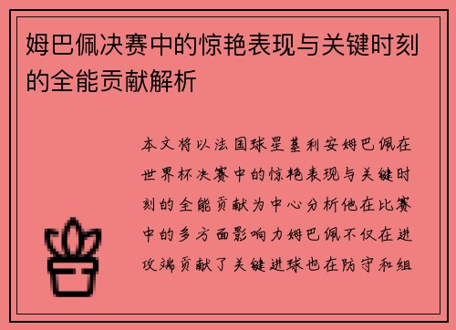 姆巴佩决赛中的惊艳表现与关键时刻的全能贡献解析