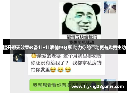 提升聊天效果必备11-11表情包分享 助力你的互动更有趣更生动