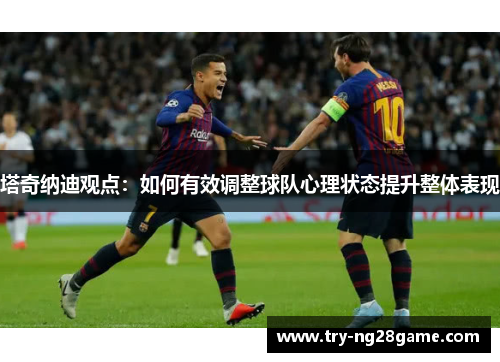 塔奇纳迪观点：如何有效调整球队心理状态提升整体表现