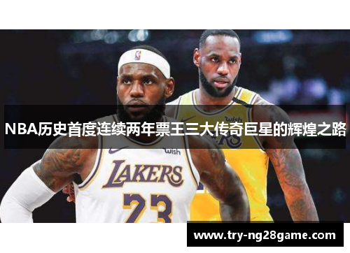 NBA历史首度连续两年票王三大传奇巨星的辉煌之路