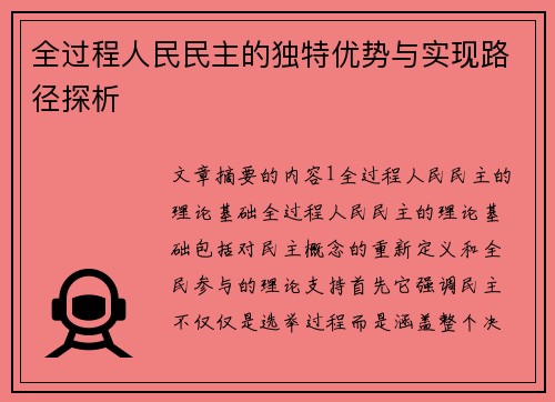 全过程人民民主的独特优势与实现路径探析