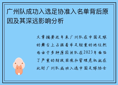广州队成功入选足协准入名单背后原因及其深远影响分析