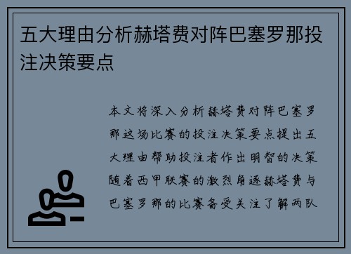 五大理由分析赫塔费对阵巴塞罗那投注决策要点