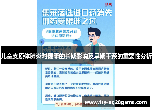 儿童支原体肺炎对健康的长期影响及早期干预的重要性分析