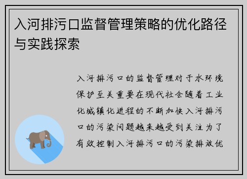 入河排污口监督管理策略的优化路径与实践探索