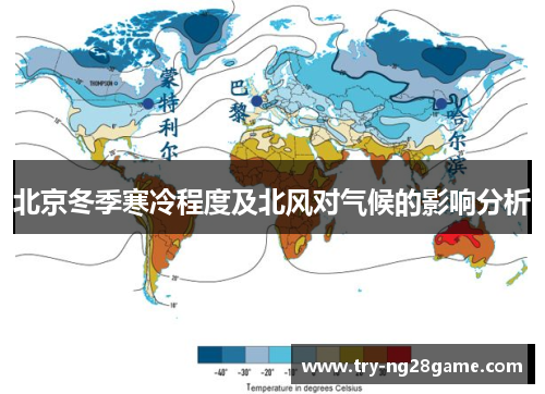 北京冬季寒冷程度及北风对气候的影响分析