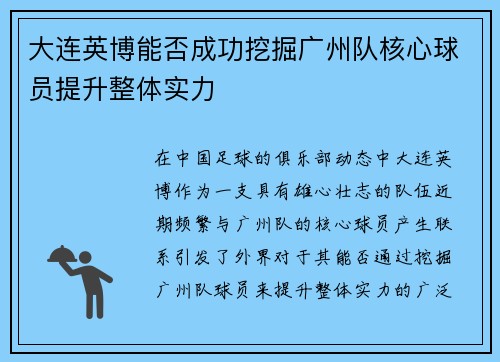 大连英博能否成功挖掘广州队核心球员提升整体实力