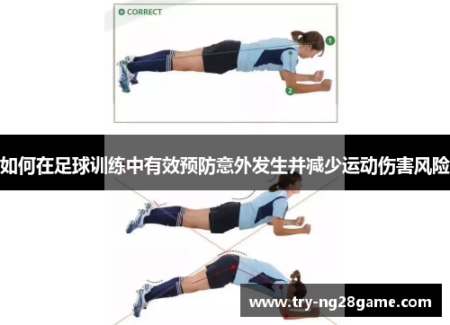 如何在足球训练中有效预防意外发生并减少运动伤害风险