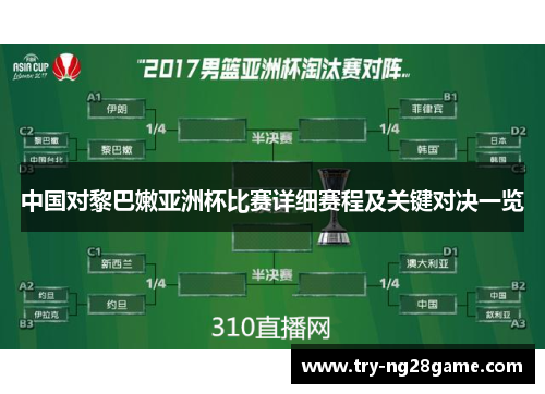 中国对黎巴嫩亚洲杯比赛详细赛程及关键对决一览