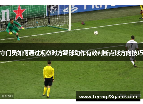 守门员如何通过观察对方踢球动作有效判断点球方向技巧