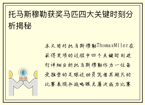 托马斯穆勒获奖马匹四大关键时刻分析揭秘