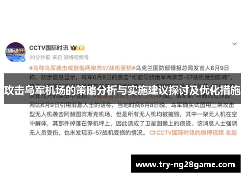 攻击乌军机场的策略分析与实施建议探讨及优化措施