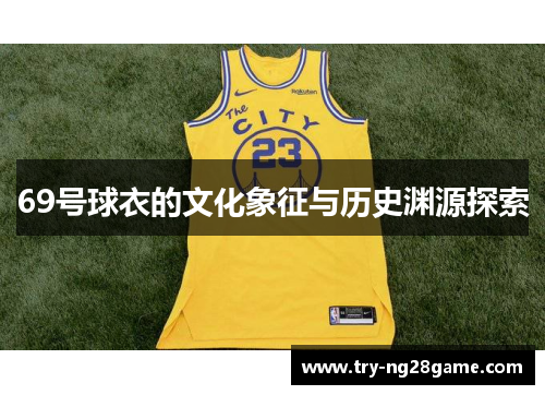 69号球衣的文化象征与历史渊源探索