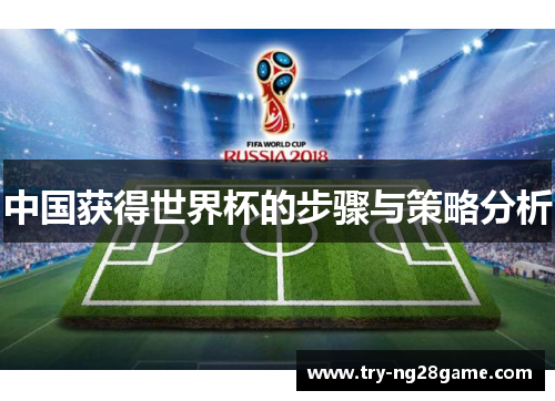 中国获得世界杯的步骤与策略分析