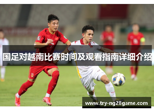 国足对越南比赛时间及观看指南详细介绍