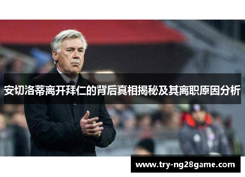 安切洛蒂离开拜仁的背后真相揭秘及其离职原因分析