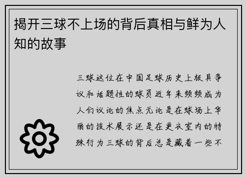 揭开三球不上场的背后真相与鲜为人知的故事
