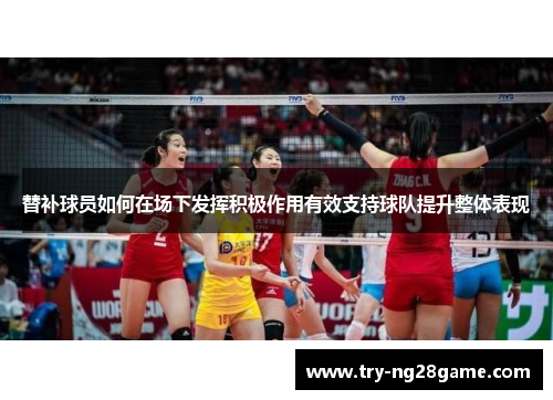 替补球员如何在场下发挥积极作用有效支持球队提升整体表现