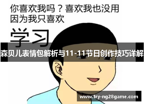 森贝儿表情包解析与11-11节日创作技巧详解