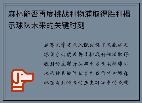 森林能否再度挑战利物浦取得胜利揭示球队未来的关键时刻