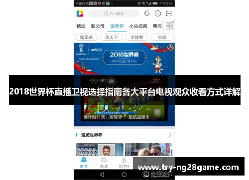 2018世界杯直播卫视选择指南各大平台电视观众收看方式详解