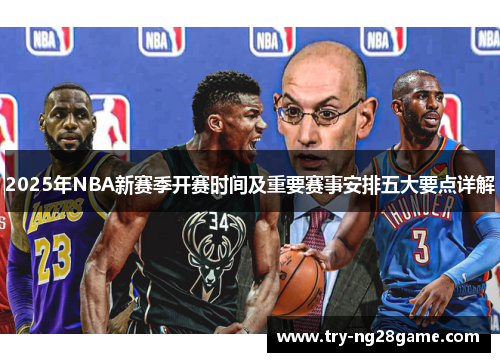 2025年NBA新赛季开赛时间及重要赛事安排五大要点详解