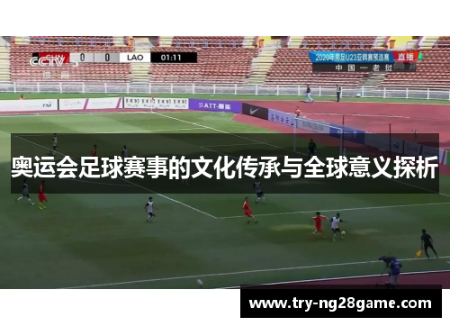 奥运会足球赛事的文化传承与全球意义探析