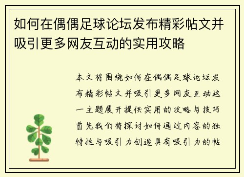 如何在偶偶足球论坛发布精彩帖文并吸引更多网友互动的实用攻略