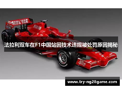 法拉利双车在F1中国站因技术违规被处罚原因揭秘